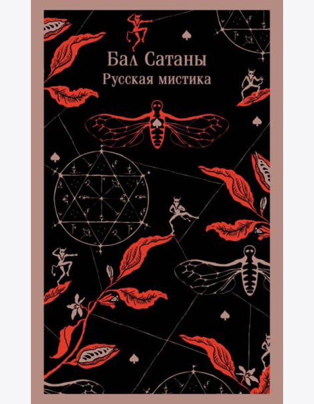Бал Сатаны. Русская мистика