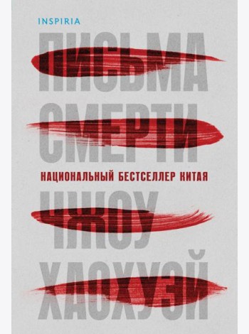 Письма смерти