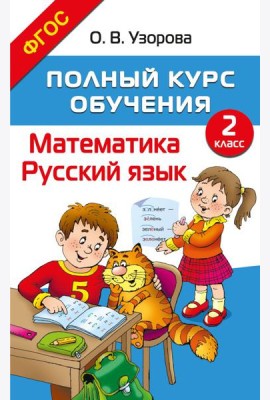 Полный курс обучения. 2 класс. Математика. Русский язык