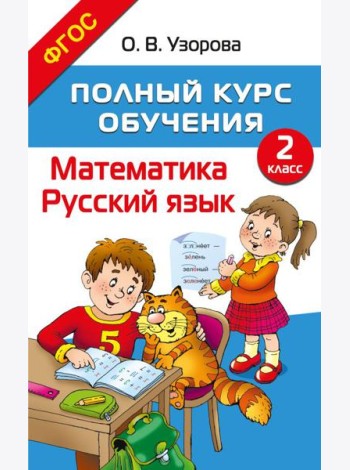 Полный курс обучения. 2 класс. Математика. Русский язык