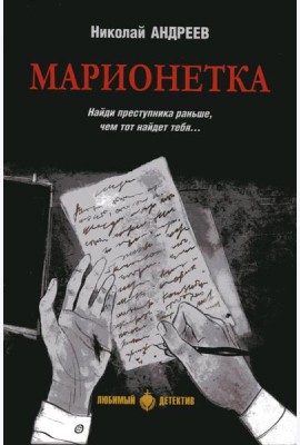 Марионетка: романы