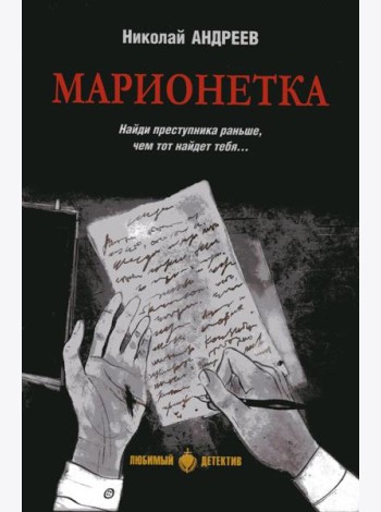 Марионетка: романы