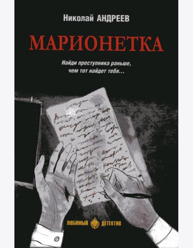 Марионетка: романы