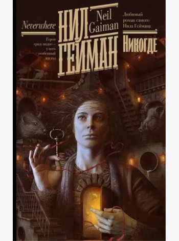 Никогде