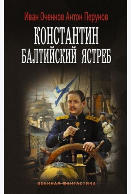 Константин. Балтийский ястреб