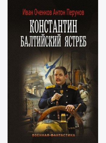 Константин. Балтийский ястреб