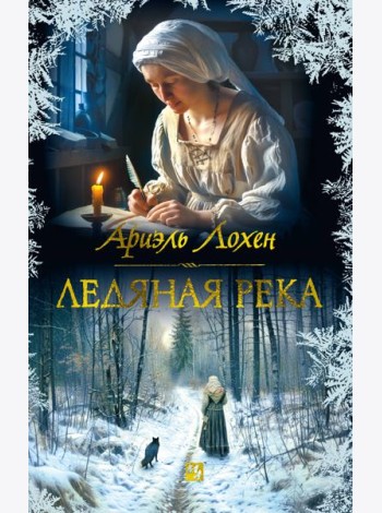 Ледяная река