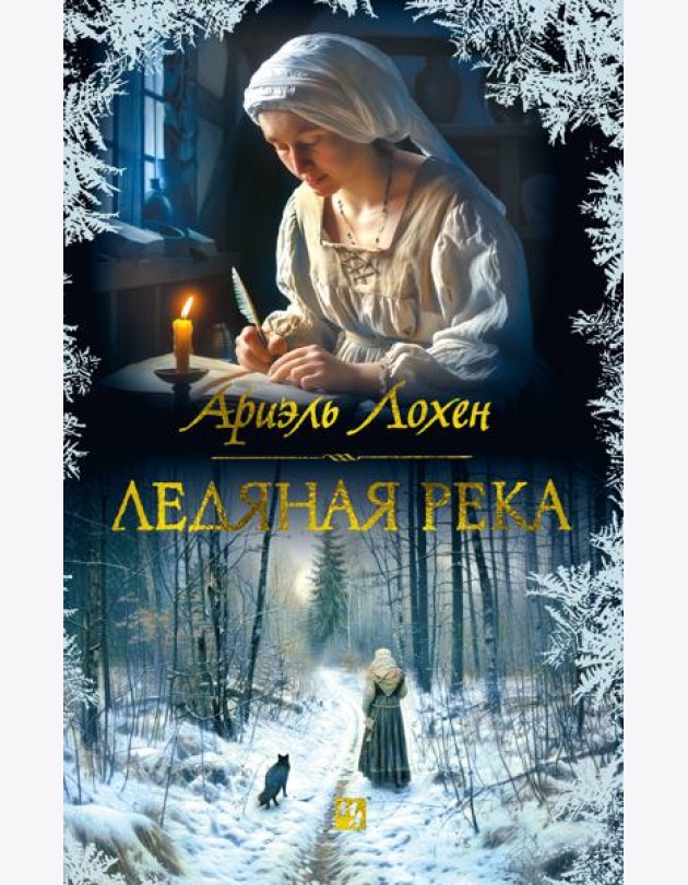Ледяная река