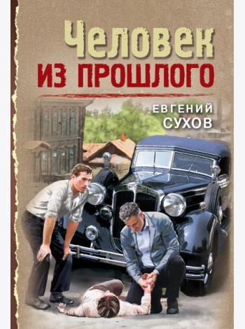Человек из прошлого