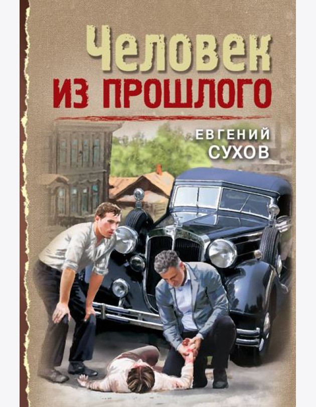 Человек из прошлого