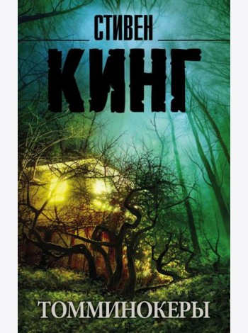 Томминокеры