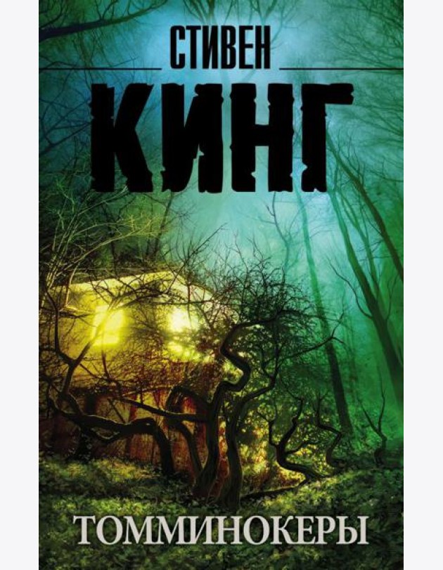 Томминокеры
