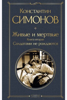 Живые и мертвые. Книга вторая: Солдатами не рождаются