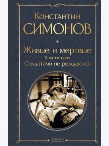 Живые и мертвые. Книга вторая: Солдатами не рождаются