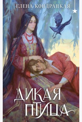 Дикая птица
