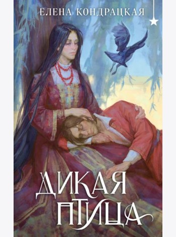 Дикая птица