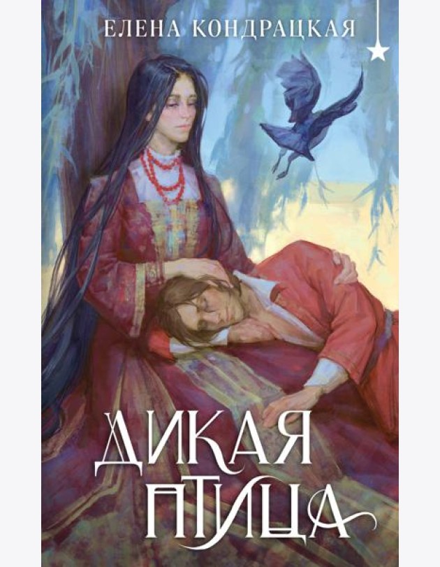 Дикая птица