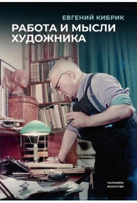 Работа и мысли художника