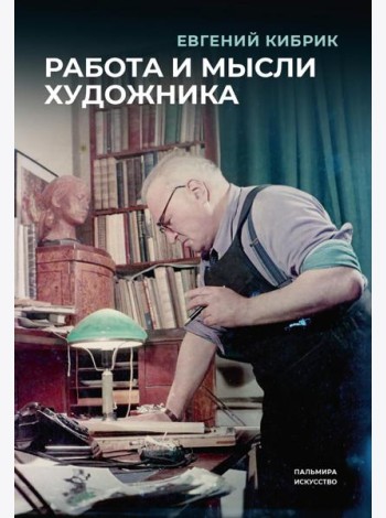 Работа и мысли художника