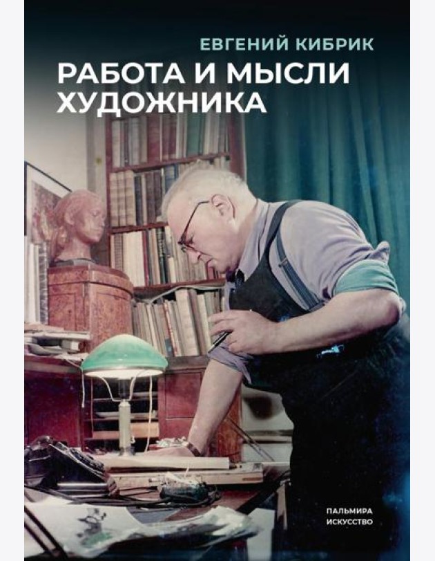 Работа и мысли художника