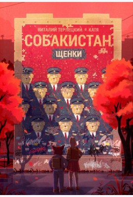 Собакистан. Щенки: комикс. 4-е изд