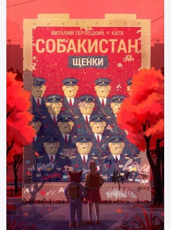 Собакистан. Щенки: комикс. 4-е изд