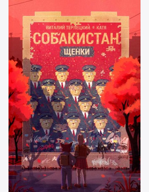 Собакистан. Щенки: комикс. 4-е изд