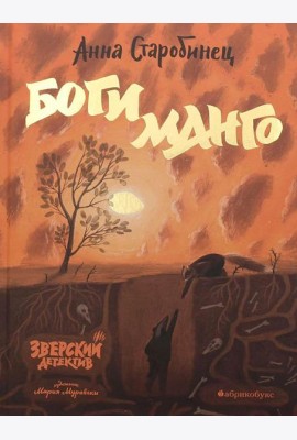 Боги Манго. Зверский детектив