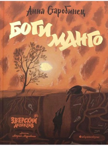 Боги Манго. Зверский детектив