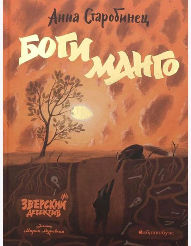 Боги Манго. Зверский детектив