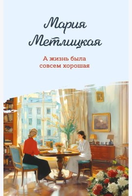 А жизнь была совсем хорошая