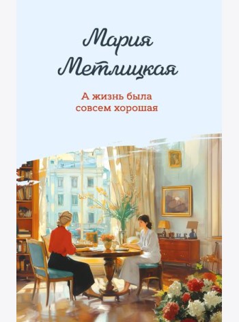 А жизнь была совсем хорошая