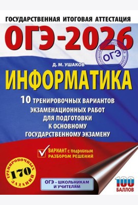 ОГЭ-2026: Информатика: 10 тренировочных вариантов экзаменационных работ для подготовки к ОГЭ