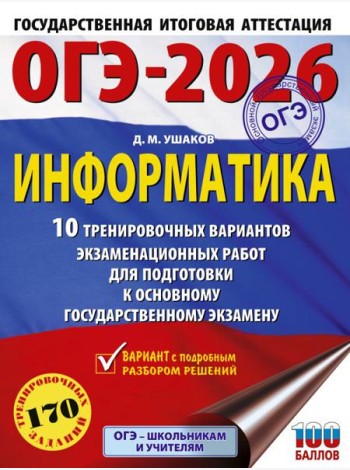 ОГЭ-2026: Информатика: 10 тренировочных вариантов экзаменационных работ для подготовки к ОГЭ