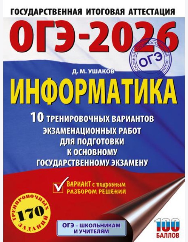 ОГЭ-2026: Информатика: 10 тренировочных вариантов экзаменационных работ для подготовки к ОГЭ