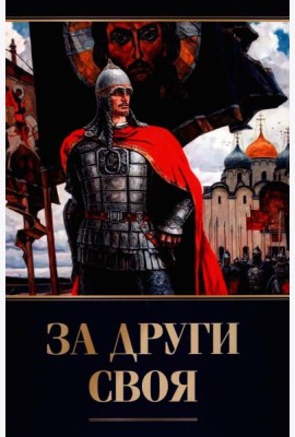 За други своя. 3-е изд