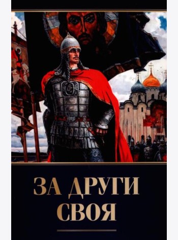 За други своя. 3-е изд