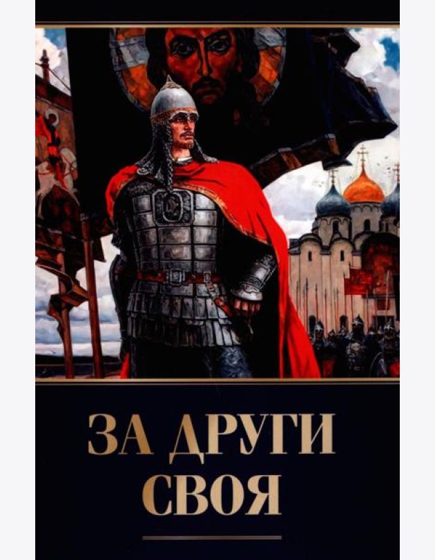 За други своя. 3-е изд