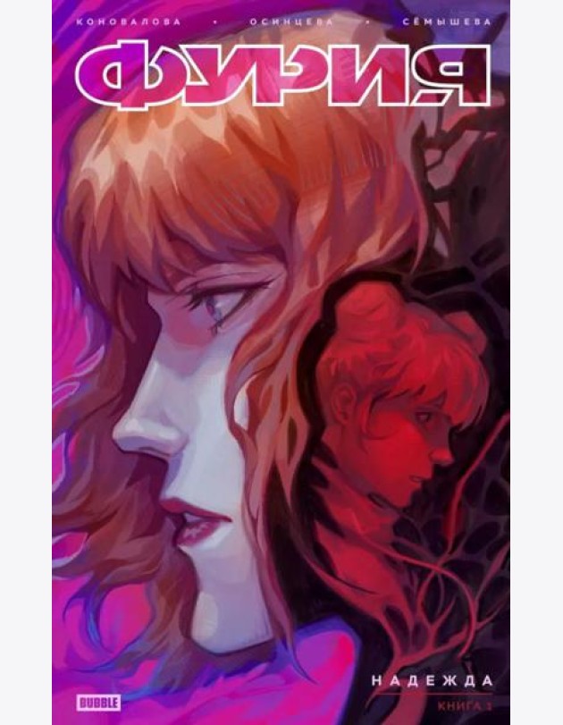 Фурия. Т. 1. Надежда: книга комиксов. Коновалова Н.