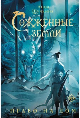 Сожженные земли. Право на дом