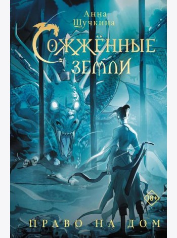 Сожженные земли. Право на дом