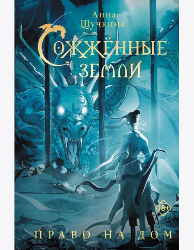 Сожженные земли. Право на дом