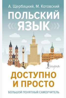Польский язык доступно и просто