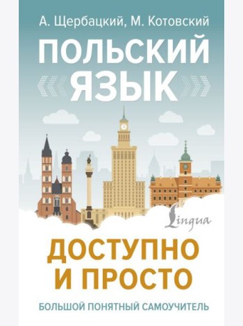 Польский язык доступно и просто