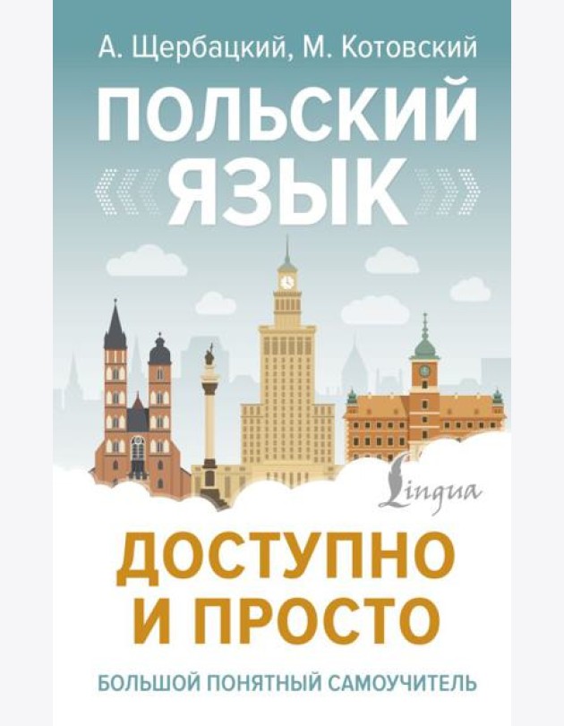 Польский язык доступно и просто