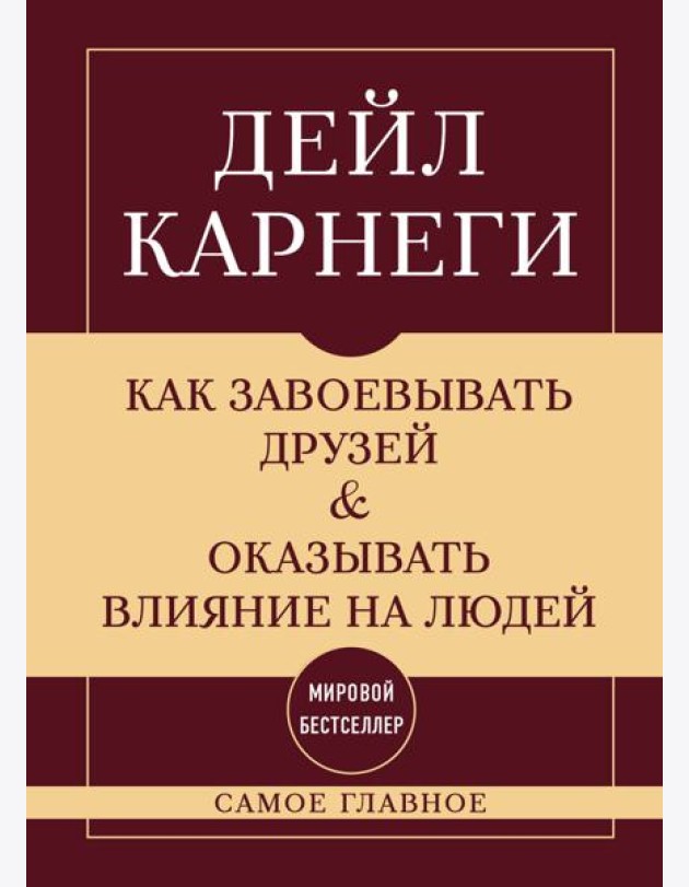 Как завоевывать друзей и оказывать влияние на людей. Самое главное