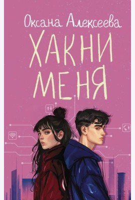 Хакни меня