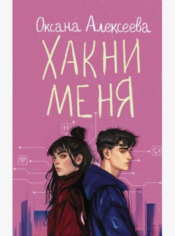Хакни меня