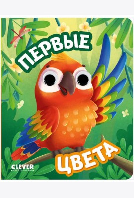 Книга развивающая с глазками. Первые цвета/Нет а.