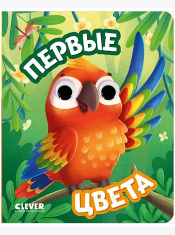 Книга развивающая с глазками. Первые цвета/Нет а.